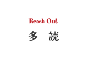 英語塾ReachOut（リーチアウト）の多読