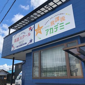リーチアウト藤枝校